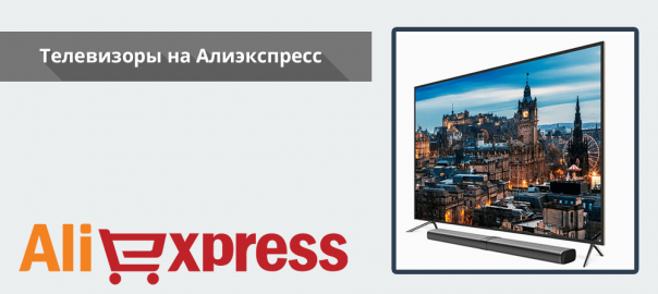 Телевизоры-на-Алиэкспресс-604x270
