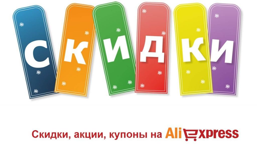 skidki-akcii-kupony-na-aliehkspress-1024x632