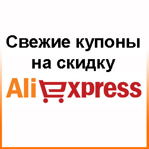 aliexpress_kupony_na_skidku