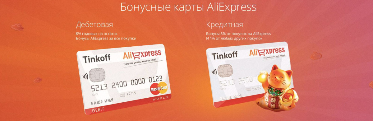 Tinkoff Aliexpress бонус карти