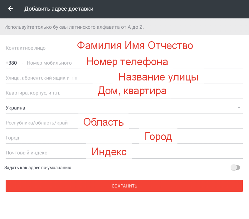 Адресного добавить. Как заполнять адрес доставки. Форма адрес доставки. Заполнение адреса на АЛИЭКСПРЕСС В приложении.