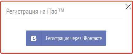 Регистрация чрез VKontakte.