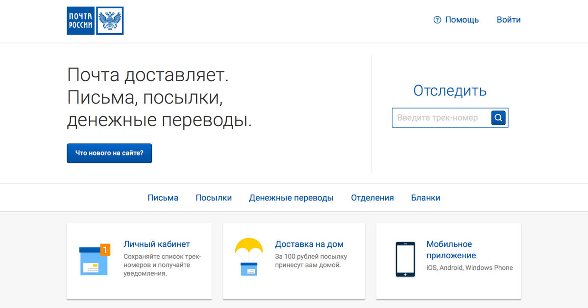 Сайт почты россии