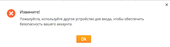 Используйте другое устройство для входа на алиэкспресс