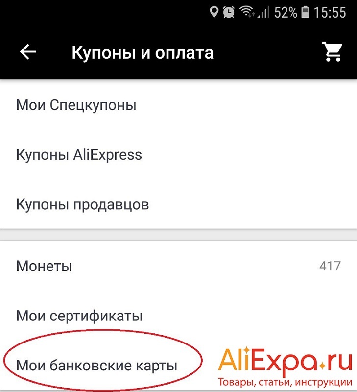 Как зайти в банковские карты в приложении алиэкспресс